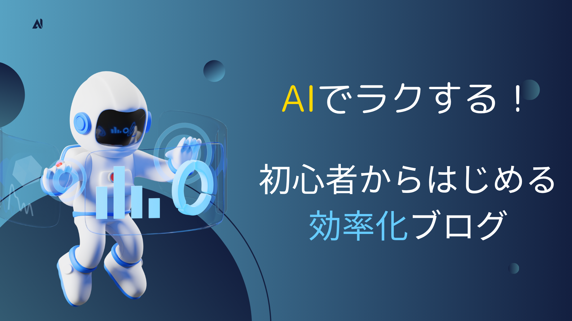 AIで仕事も生活も効率化！今日から始める超かんたん活用術