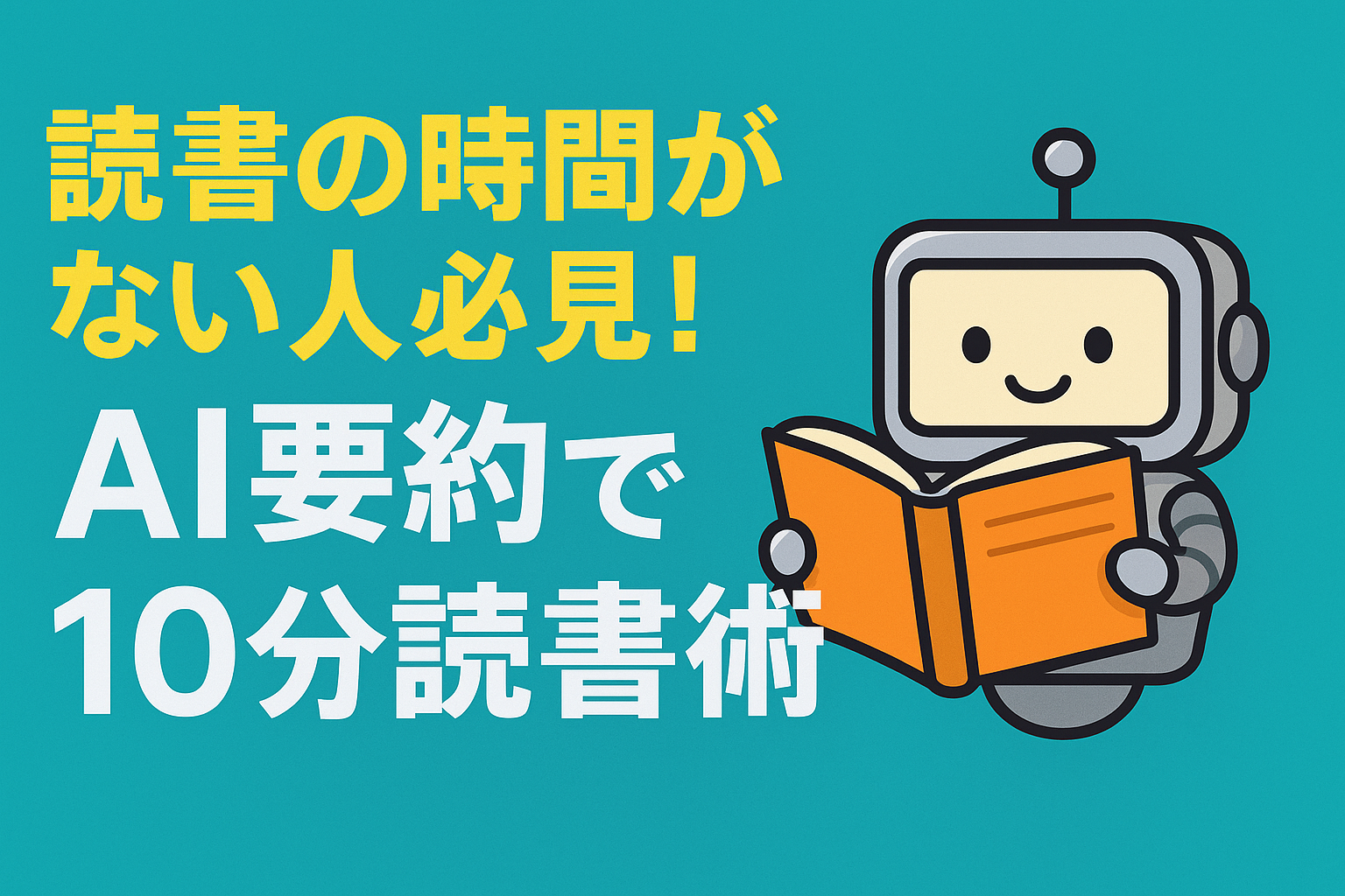 AI 読書要約 時間がない人におすすめ