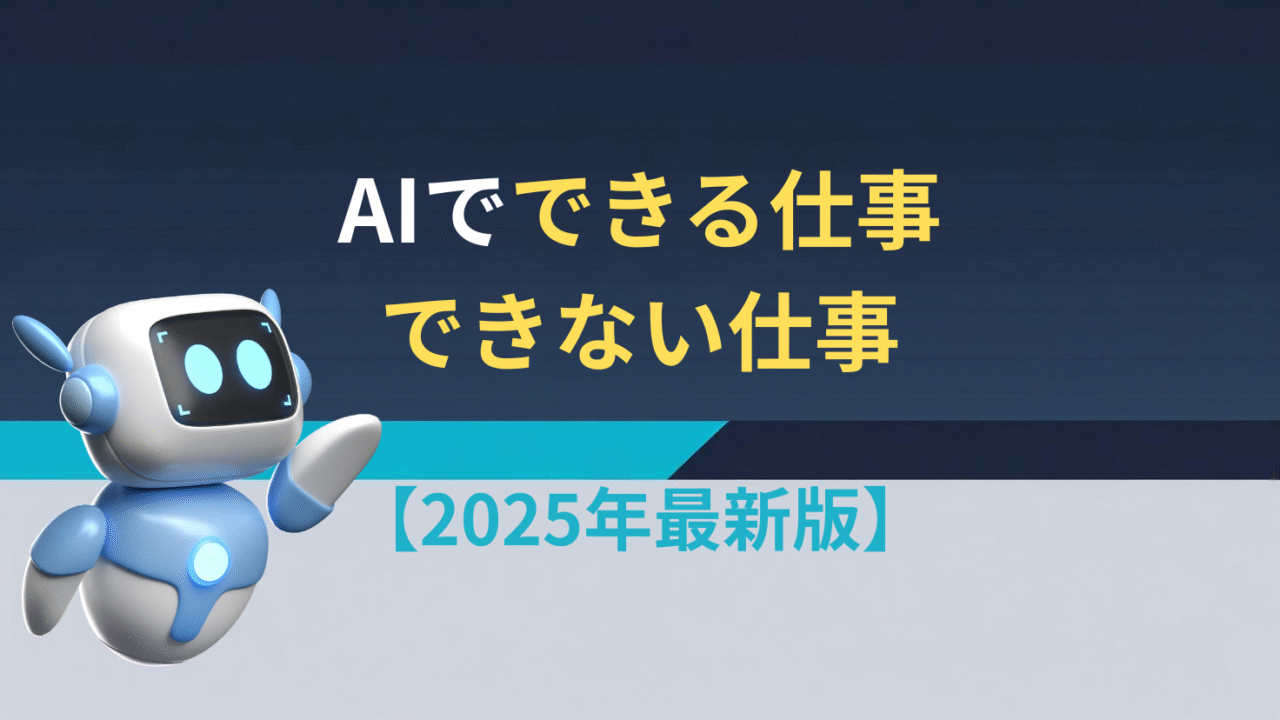 AIでできる仕事・できない仕事【2025年最新版】」というタイトルが中央に配置された、青とグレーを基調としたシンプルなアイキャッチ画像