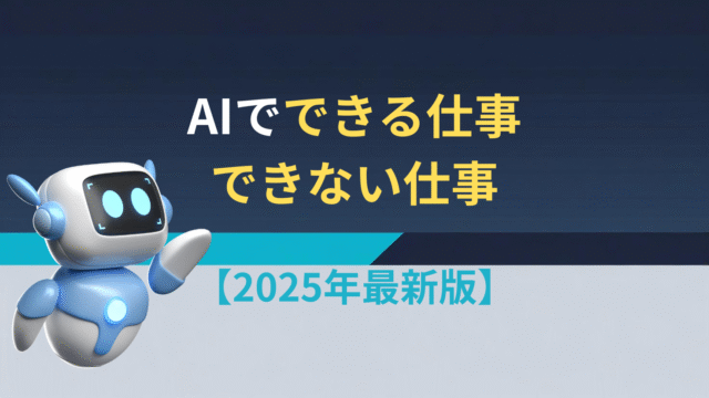 AIでできる仕事・できない仕事【2025年最新版】」というタイトルが中央に配置された、青とグレーを基調としたシンプルなアイキャッチ画像