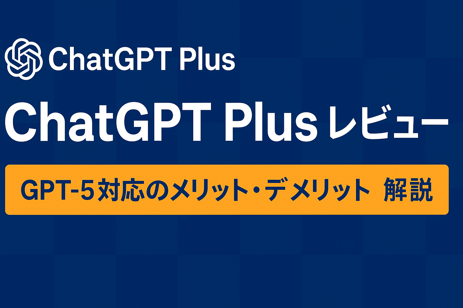 ChatGPT Plus レビューのアイキャッチ画像 GPT-5対応のメリットとデメリット解説