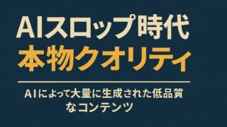 AIスロップ時代 本物クオリティを解説するブログ記事のアイキャッチ画像