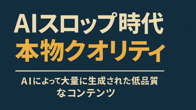 AIスロップ時代 本物クオリティを解説するブログ記事のアイキャッチ画像
