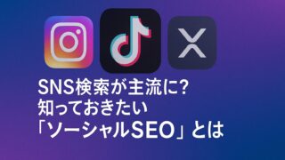 SNS検索が主流になる時代に注目される「ソーシャルSEO」の解説記事用アイキャッチ画像