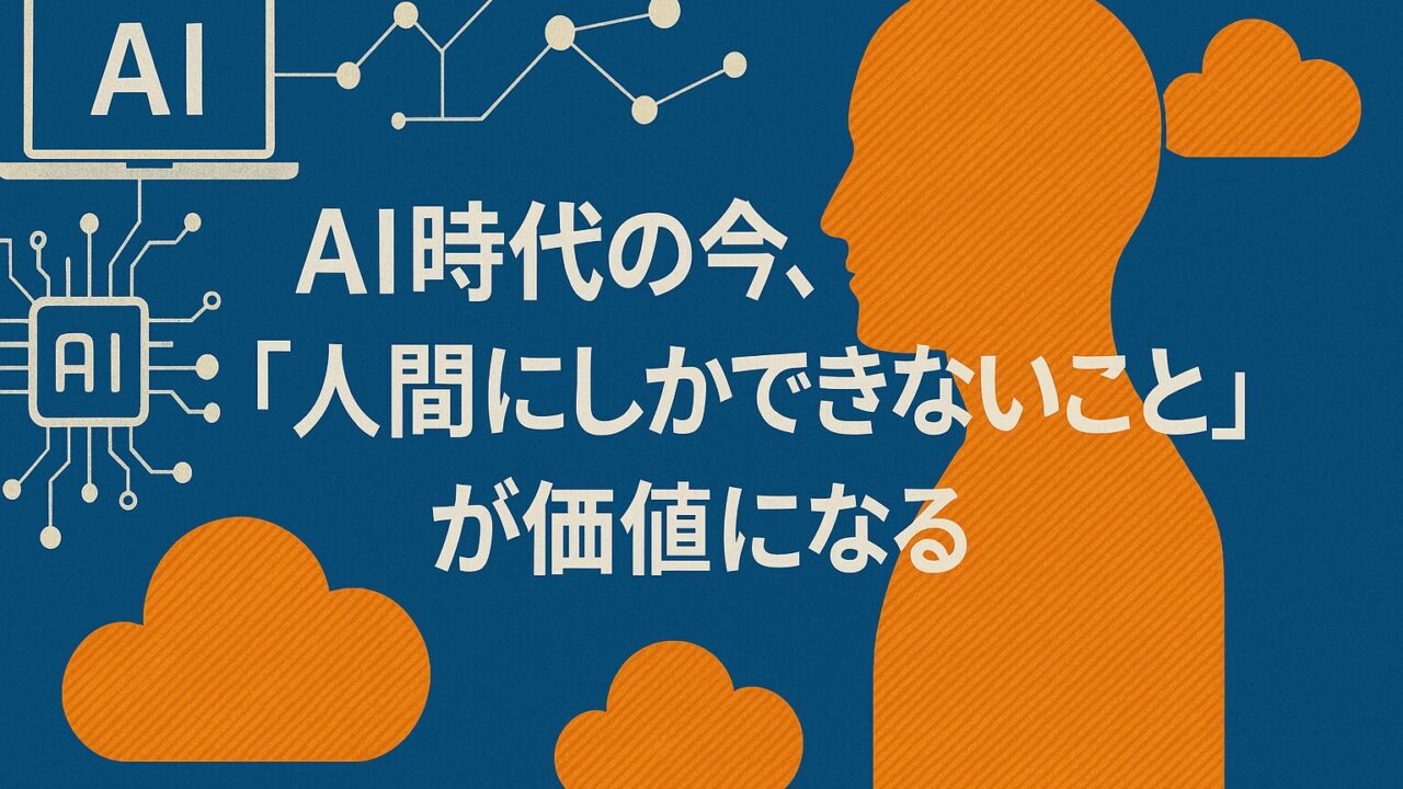 AI時代における「人間にしかできないスキル」の重要性を象徴するイラスト。共感力・創造力・適応力など、人間特有の価値を伝えるビジュアルデザイン