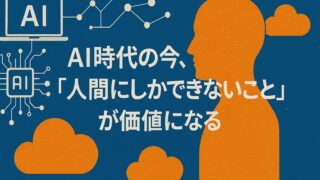 AI時代における「人間にしかできないスキル」の重要性を象徴するイラスト。共感力・創造力・適応力など、人間特有の価値を伝えるビジュアルデザイン