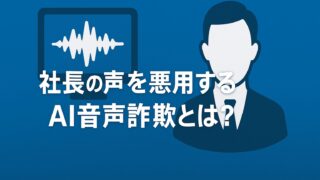 社長の声を悪用するAI音声ディープフェイク詐欺の危険性を警告するアイキャッチ画像｜緊急の送金依頼に注意