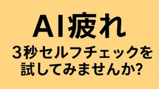 「AI疲れ 3秒セルフチェックを試してみませんか？」という文字が中央に配置された、温かみのある黄色背景のブログ用アイキャッチ画像