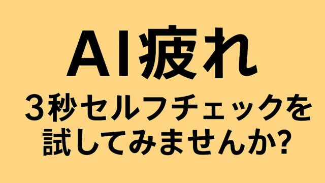 「AI疲れ 3秒セルフチェックを試してみませんか？」という文字が中央に配置された、温かみのある黄色背景のブログ用アイキャッチ画像