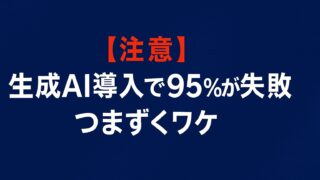 「生成AI 導入 失敗」というテーマを視覚的に表現したイメージ。多くの企業がAI導入で成果を出せずに苦戦している様子を描写。