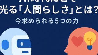 AI時代に注目される“人間らしさ”をテーマに、共感力や創造力など5つの力をわかりやすく表現したイメージ画像です。