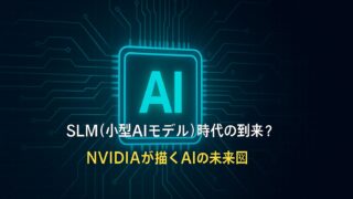 SLM（小型AIモデル）は、大規模モデルに比べて省エネ・高速・プライバシー保護に優れ、NVIDIAも注目する次世代のAI技術です。