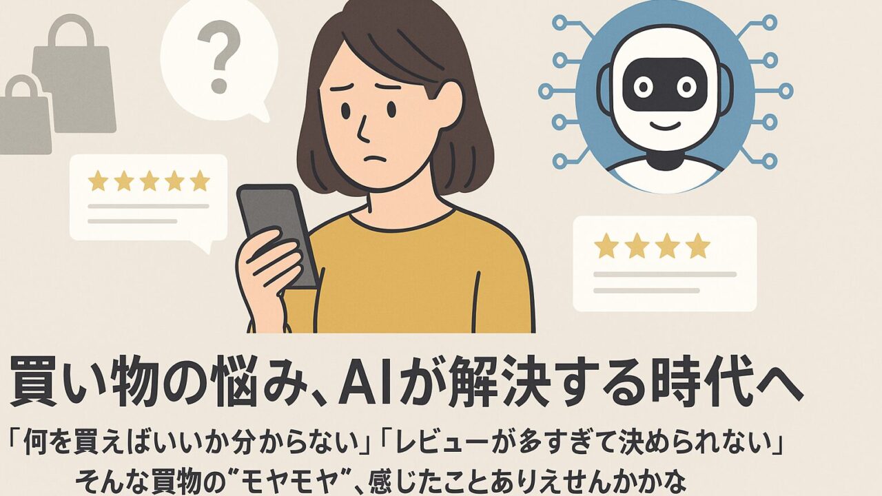 AIショッピングエージェントの仕組みと使い方を初心者向けにわかりやすく説明したイメージ