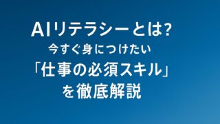 AIリテラシーが仕事の必須スキルになる背景と学び方を解説した図解画像