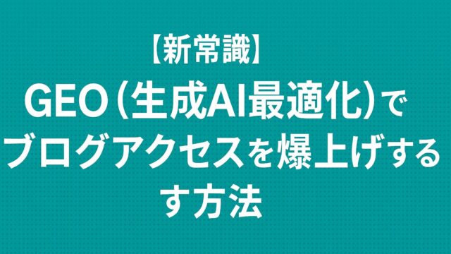 GEO（生成AI向けSEO）の新戦略を使って、AI時代でも検索される記事を書く方法を解説する図