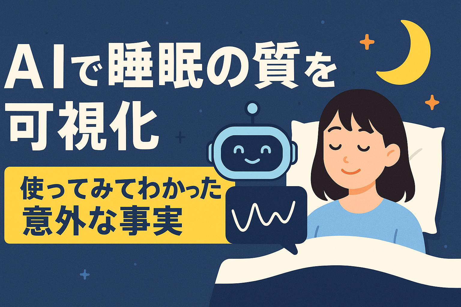 AI 睡眠 可視化で分析した睡眠状態のイメージ