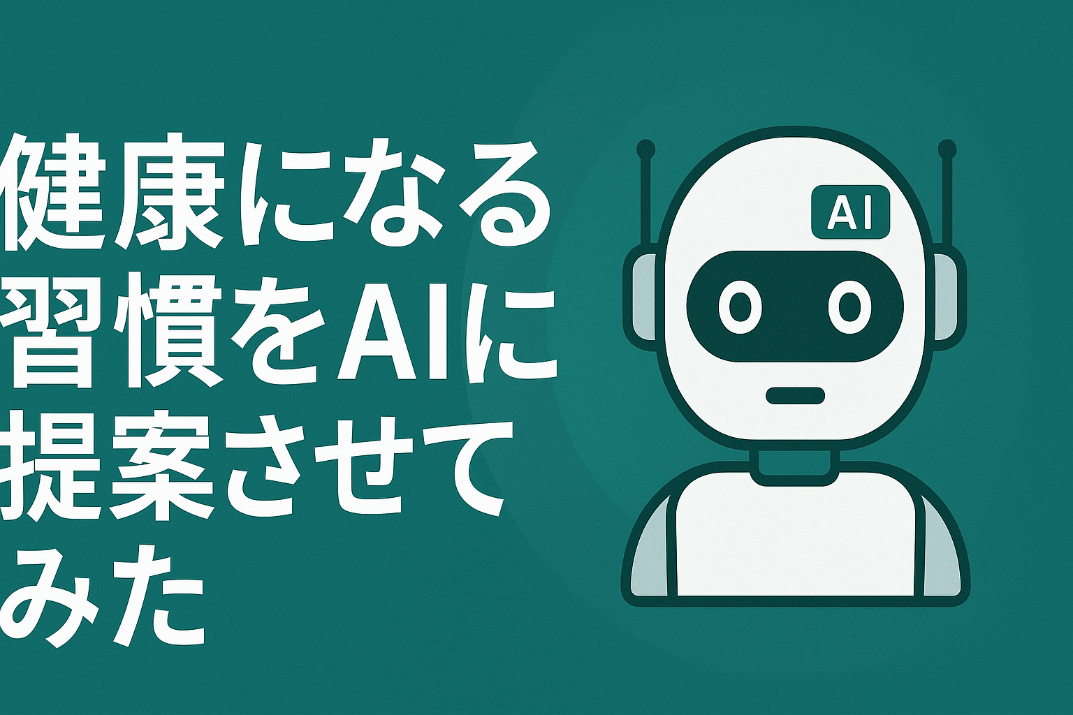AI 健康習慣：朝の白湯で内臓を温める習慣
