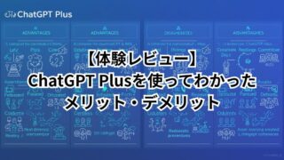 ChatGPT Plus レビューのアイキャッチ画像 GPT-5対応のメリットとデメリット解説