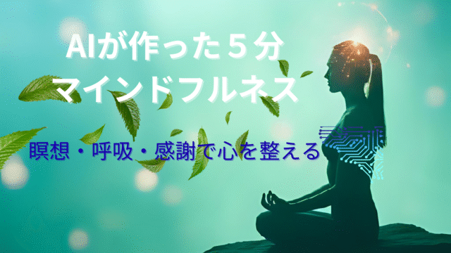 AIマインドフルネスルーティンのアイキャッチ画像
