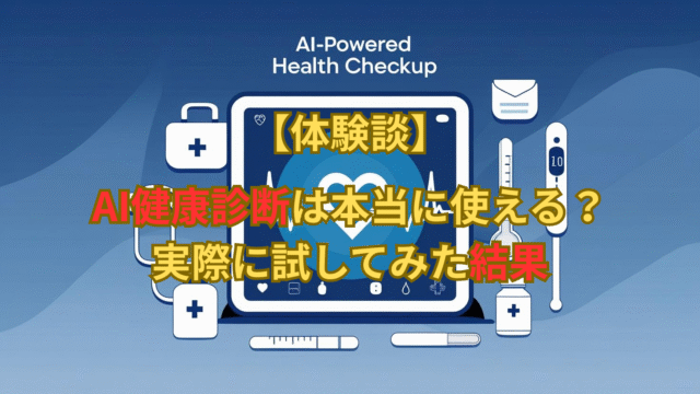 【体験談】AI健康診断は本当に使える？実際に試してみた結果を紹介するブログ記事のアイキャッチ画像。青背景にタブレットと心拍グラフ、医療アイコンを配置したデザイン