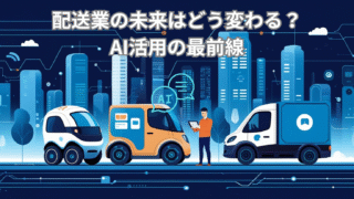 AIと自動運転技術によって進化する配送業界の未来を象徴するビジュアル
