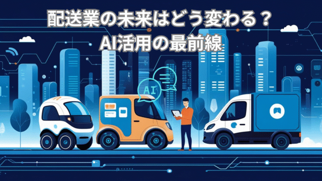 AIと自動運転技術によって進化する配送業界の未来を象徴するビジュアル