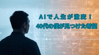 AIが人生を変える瞬間を描いた40代男性のリアルな体験談を表現した画像