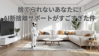 AI断捨離で片付けが苦手な人もスッキリできる方法をわかりやすく紹介したイメージ