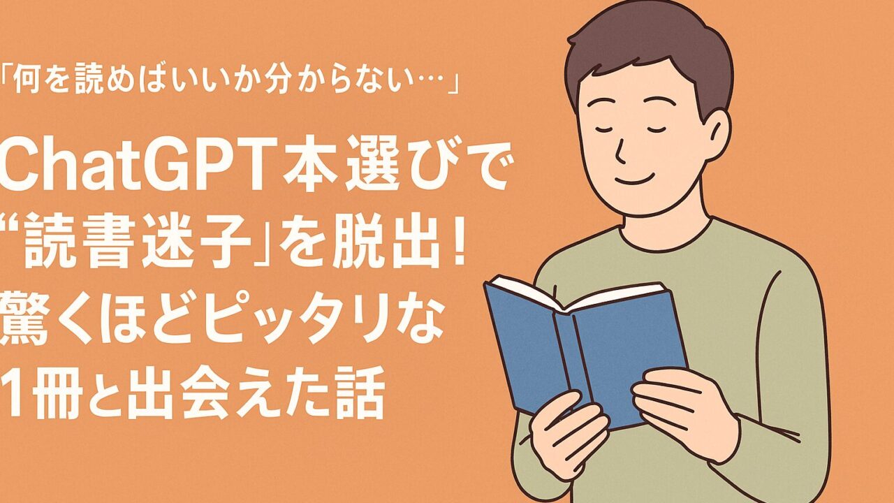 ChatGPTに本を選んでもらうと、自分に合った1冊と出会える可能性が広がります。