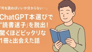 ChatGPTに本を選んでもらうと、自分に合った1冊と出会える可能性が広がります。