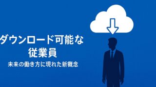 ダウンロード可能な従業員をテーマにした、AI時代の働き方を象徴するイメージ