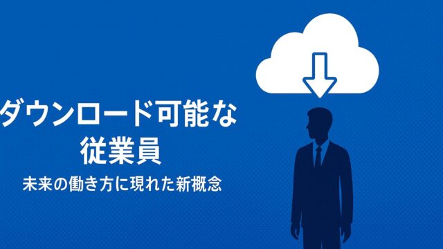 ダウンロード可能な従業員をテーマにした、AI時代の働き方を象徴するイメージ