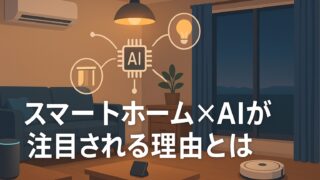 スマートホームとAIの連携で生活が激変する未来を表現したイメージ画像