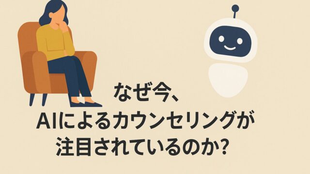 AIカウンセリングの効果と人間との違いをわかりやすく解説した専門記事のアイキャッチ画像