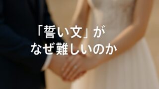 AIが生成する誓い文で、心に響く結婚式のメッセージを届けるイメージ画像