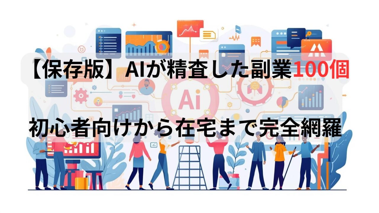 「AIが精査した副業100選」の図解。初心者・在宅向けの稼げる副業をジャンル別に紹介。