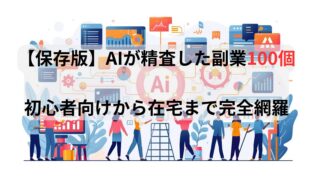 「AIが精査した副業100選」の図解。初心者・在宅向けの稼げる副業をジャンル別に紹介。