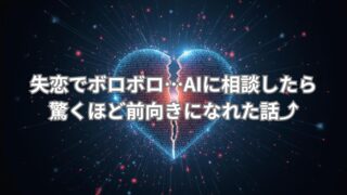 失恋で悩む人がAI相談を通じて前向きになっていく様子をイメージしたビジュアル