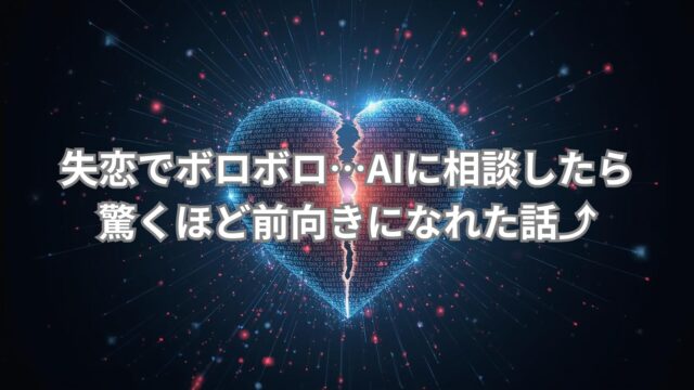 失恋で悩む人がAI相談を通じて前向きになっていく様子をイメージしたビジュアル
