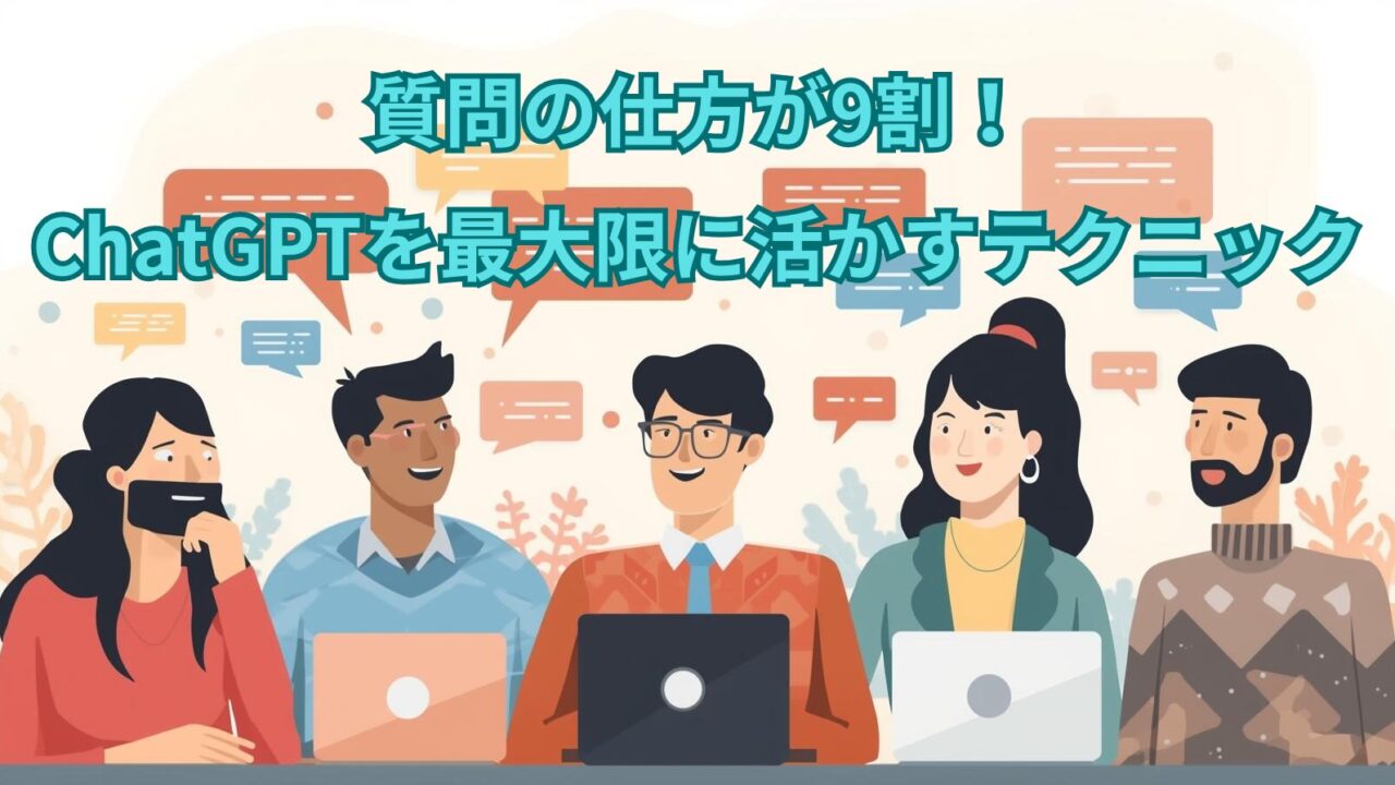 ChatGPT 質問の仕方のコツを紹介する記事のアイキャッチ画像。初心者でも使えるテンプレ付き。