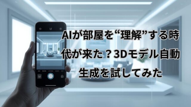 AIが部屋を3Dモデル化する様子を体験しながら、スマホだけで空間認識を試した記録