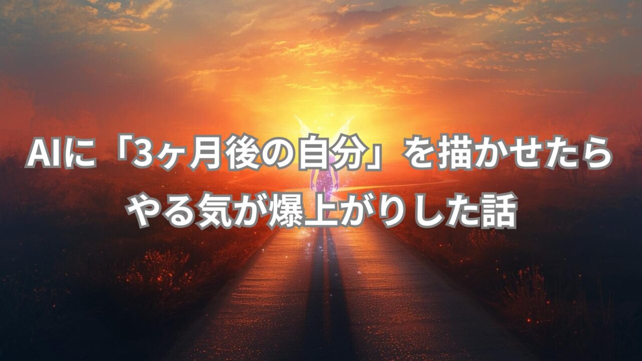 AIに3ヶ月後の自分を描かせたらやる気が出た体験を象徴するイメージ画像