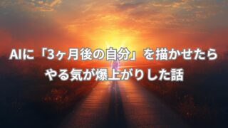 AIに3ヶ月後の自分を描かせたらやる気が出た体験を象徴するイメージ画像