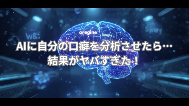 AIによる口癖分析で、無意識の言葉のクセや性格傾向を可視化するイメージ