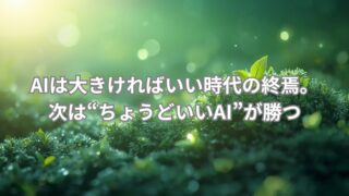 適切サイズのAIは、環境にやさしくコスパも良い、これからのAI活用に最適な選択肢です。