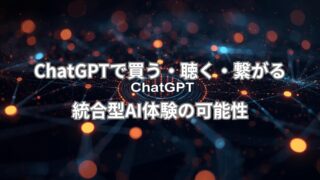 ChatGPT統合体験によって買い物・音楽・SNSが一体化する未来をイメージしたビジュアル。AIが生活をつなぐ様子を表現。