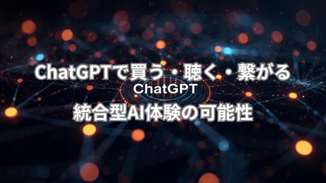 ChatGPT統合体験によって買い物・音楽・SNSが一体化する未来をイメージしたビジュアル。AIが生活をつなぐ様子を表現。