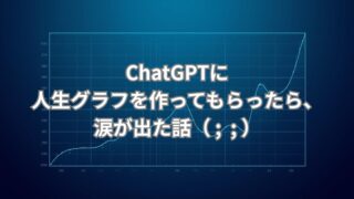 Iが人生グラフを作成し、感情の浮き沈みを可視化したイメージ。自己理解を深めるきっかけを描いた画像