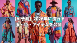 AIが予測した2026年のファッション傾向を紹介するビジュアル。流行スタイルや注目カラー、アイテムを表現したイメージ画像です。