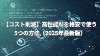 高性能AIを安く使う方法を紹介する2025年版ガイド。無料プランやモデル選定の工夫でコストを抑えるイメージ画像。